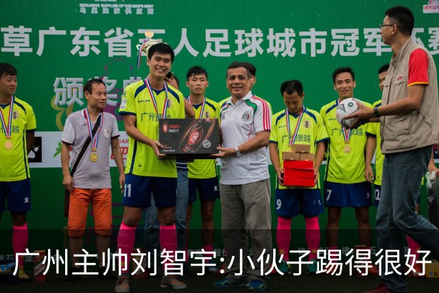 广州主帅刘智宇:小伙子踢得很好 丢球因身材劣势
