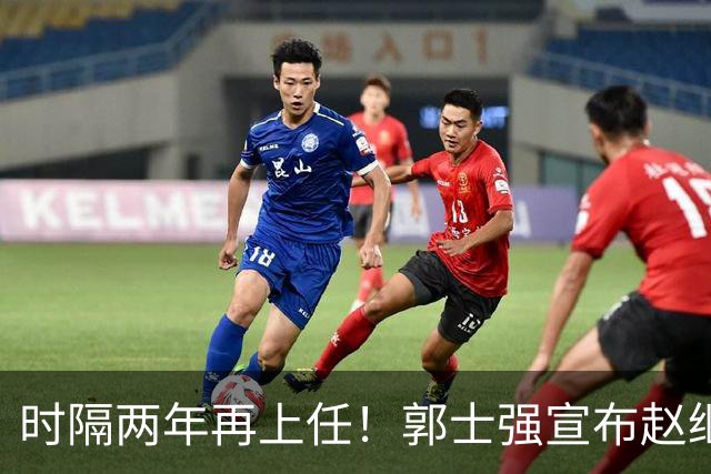 时隔两年再上任！郭士强宣布赵继伟任男篮队长 率队征战世预赛