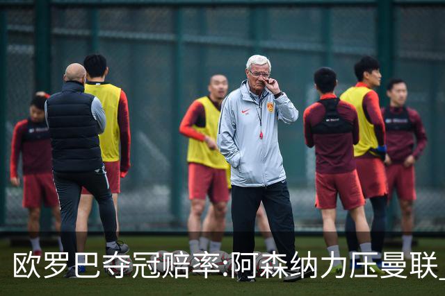 欧罗巴夺冠赔率:阿森纳力压曼联 远甩罗马双雄