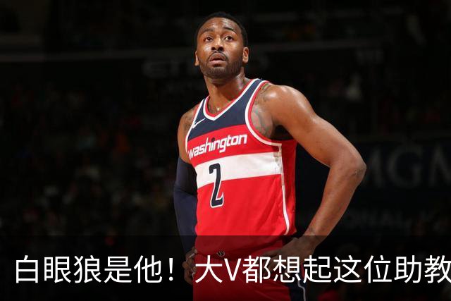 白眼狼是他！大V都想起这位助教 把鲁能告上法庭